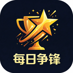 每日大赛